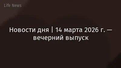 Новости дня | 14 марта 2026 г. — вечерний выпуск