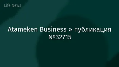 Atameken Business » публикация №32715