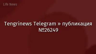 Tengrinews Telegram » публикация №26249