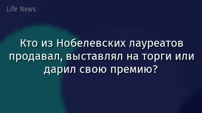 Кто из Нобелевских лауреатов продавал, выставлял на торги или дарил свою премию?