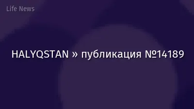 HALYQSTAN » публикация №14189