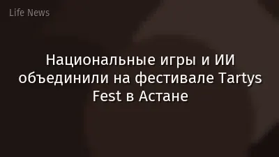 Национальные игры и ИИ объединили на фестивале Tartys Fest в Астане