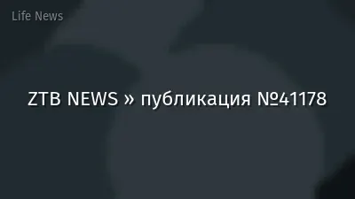 ZTB NEWS » публикация №41178