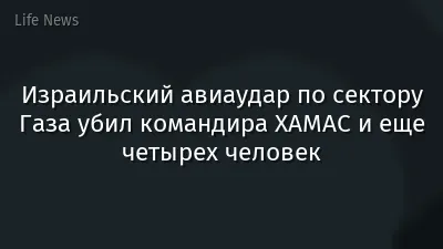 Израильский авиаудар по сектору Газа убил командира ХАМАС и еще четырех человек
