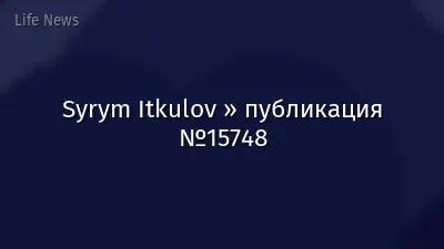 Syrym Itkulov » публикация №15748