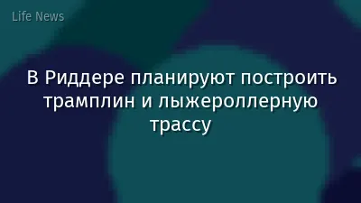 В Риддере планируют построить трамплин и лыжероллерную трассу