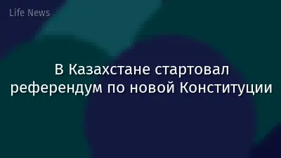 В Казахстане стартовал референдум по новой Конституции