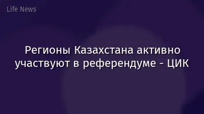 Регионы Казахстана активно участвуют в референдуме - ЦИК