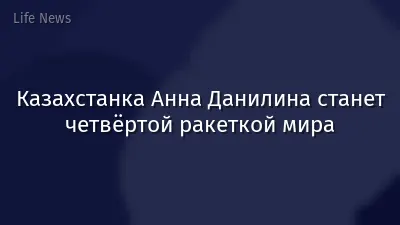 Казахстанка Анна Данилина станет четвёртой ракеткой мира