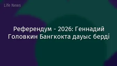 Референдум - 2026: Геннадий Головкин Бангкокта дауыс берді