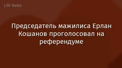 Председатель мажилиса Ерлан Кошанов проголосовал на референдуме