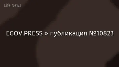 EGOV.PRESS » публикация №10823