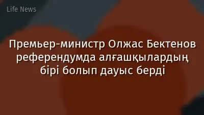 Премьер-министр Олжас Бектенов референдумда алғашқылардың бірі болып дауыс берді