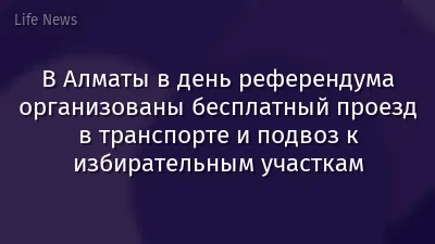 В Алматы в день референдума организованы бесплатный проезд в транспорте и подвоз к избирательным участкам