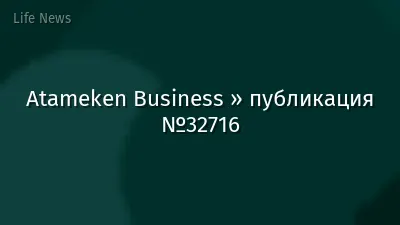 Atameken Business » публикация №32716