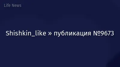 Shishkin_like » публикация №9673
