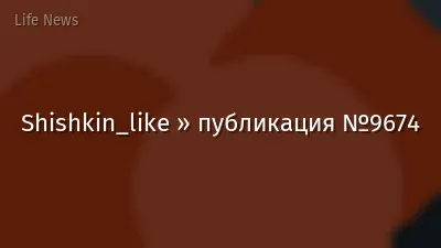 Shishkin_like » публикация №9674
