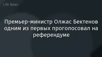 Премьер-министр Олжас Бектенов одним из первых проголосовал на референдуме
