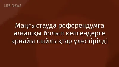Маңғыстауда референдумға алғашқы болып келгендерге арнайы сыйлықтар үлестірілді