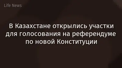 В Казахстане открылись участки для голосования на референдуме по новой Конституции