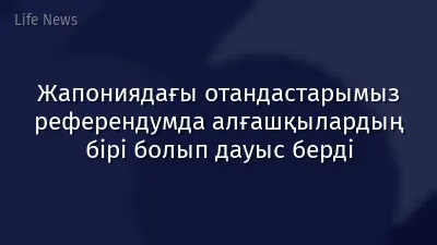Жапониядағы отандастарымыз референдумда алғашқылардың бірі болып дауыс берді