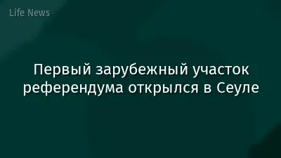 Первый зарубежный участок референдума открылся в Сеуле