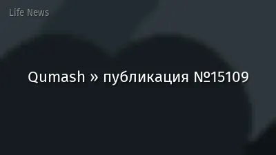 Qumash » публикация №15109
