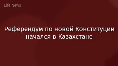 Референдум по новой Конституции начался в Казахстане