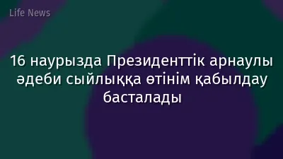 16 наурызда Президенттік арнаулы әдеби сыйлыққа өтінім қабылдау басталады