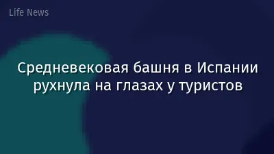 Средневековая башня в Испании рухнула на глазах у туристов