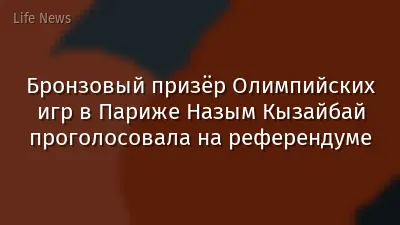 Бронзовый призёр Олимпийских игр в Париже Назым Кызайбай проголосовала на референдуме