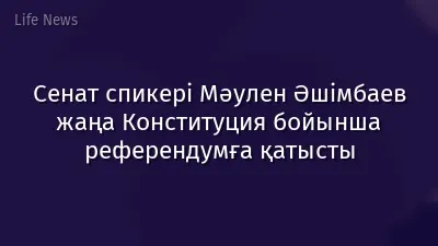 Сенат спикері Мәулен Әшімбаев жаңа Конституция бойынша референдумға қатысты