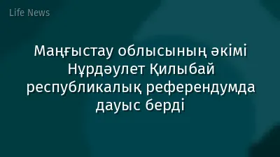 Маңғыстау облысының әкімі Нұрдәулет Қилыбай республикалық референдумда дауыс берді