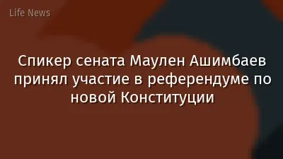 Спикер сената Маулен Ашимбаев принял участие в референдуме по новой Конституции