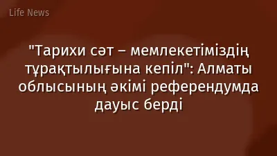 "Тарихи сәт – мемлекетіміздің тұрақтылығына кепіл":  Алматы облысының әкімі референдумда дауыс берді