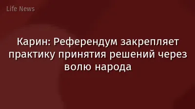 Карин: Референдум закрепляет практику принятия решений через волю народа