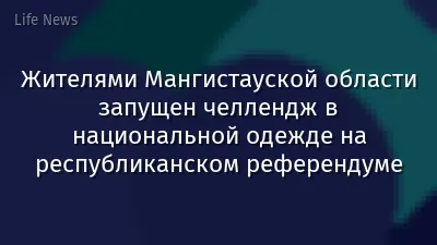 Жителями Мангистауской области запущен челлендж в национальной одежде на республиканском референдуме