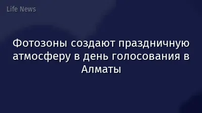 Фотозоны создают праздничную атмосферу в день голосования в Алматы