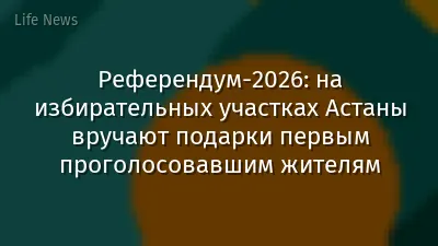 Референдум-2026: на избирательных участках Астаны вручают подарки первым проголосовавшим жителям