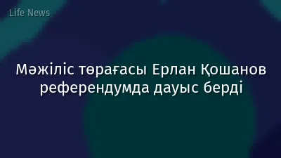 Мәжіліс төрағасы Ерлан Қошанов референдумда дауыс берді