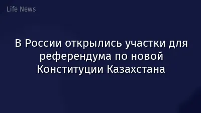 В России открылись участки для референдума по новой Конституции Казахстана