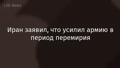 Иран заявил, что усилил армию в период перемирия