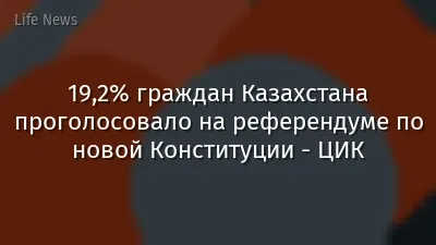 19,2% граждан Казахстана проголосовало на референдуме по новой Конституции - ЦИК