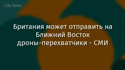 Британия может отправить на Ближний Восток дроны-перехватчики - СМИ