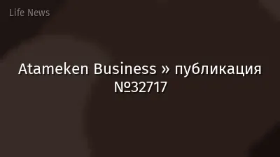 Atameken Business » публикация №32717