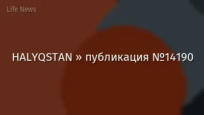 HALYQSTAN » публикация №14190