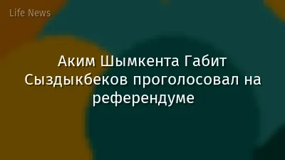 Аким Шымкента Габит Сыздыкбеков проголосовал на референдуме