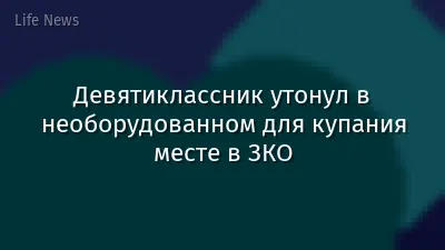 Девятиклассник утонул в необорудованном для купания месте в ЗКО