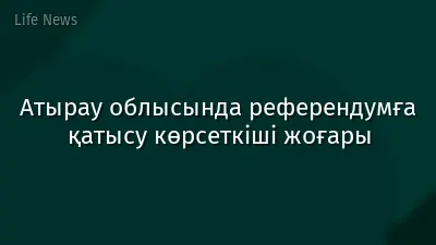 Атырау облысында референдумға қатысу көрсеткіші жоғары