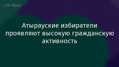 Атырауские избиратели проявляют высокую гражданскую активность